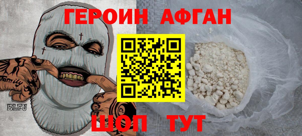 Героин Афган  Вход с VPN  Котовск 